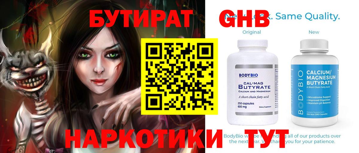 БУТИРАТ  Вход с VPN  Майский  БУТИРАТ бутандиол 