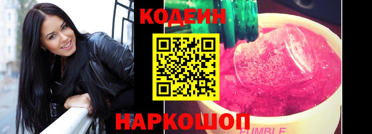 Майский  Codein Purple Drank  Кодеин напиток Lean (лин)  Вход с VPN 